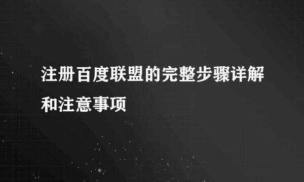 注册百度联盟的完整步骤详解和注意事项