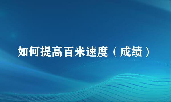 如何提高百米速度（成绩）