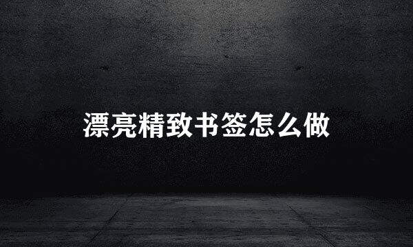漂亮精致书签怎么做