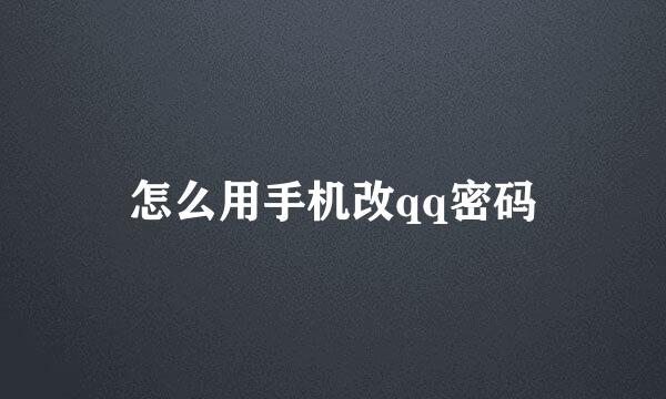 怎么用手机改qq密码