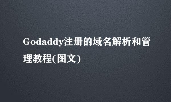 Godaddy注册的域名解析和管理教程(图文)