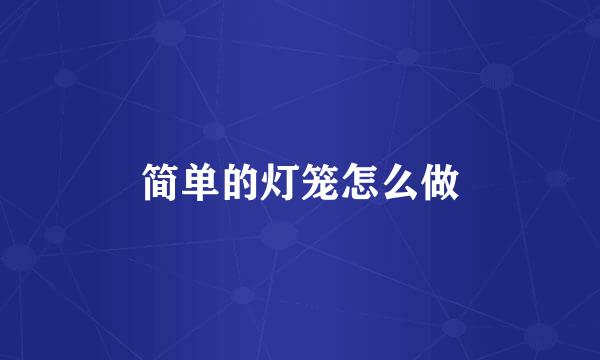 简单的灯笼怎么做