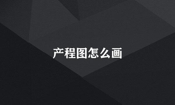 产程图怎么画
