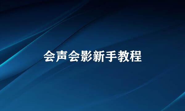 会声会影新手教程