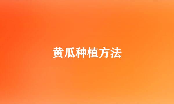 黄瓜种植方法