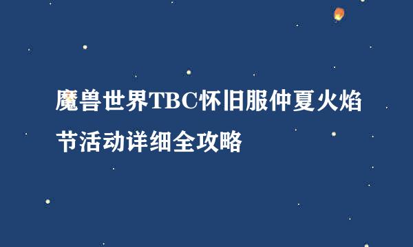 魔兽世界TBC怀旧服仲夏火焰节活动详细全攻略