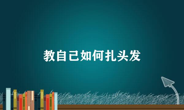 教自己如何扎头发