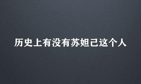 历史上有没有苏妲己这个人