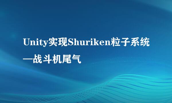 Unity实现Shuriken粒子系统—战斗机尾气