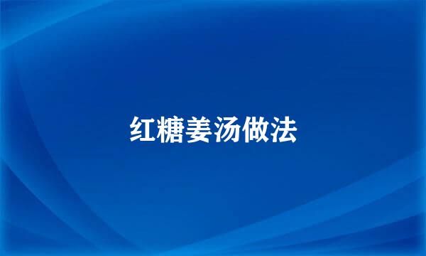 红糖姜汤做法