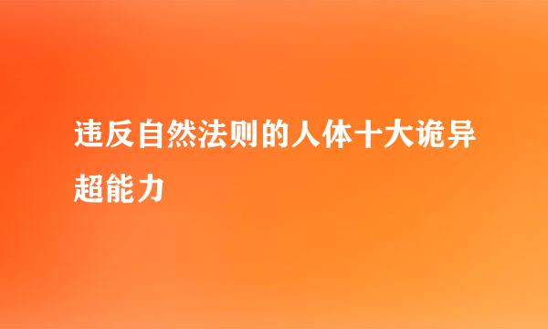 违反自然法则的人体十大诡异超能力