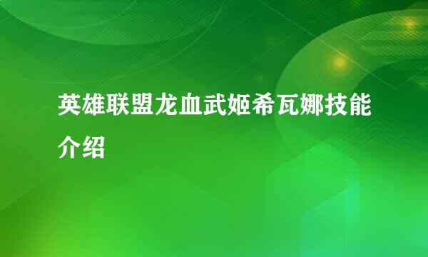 英雄联盟龙血武姬希瓦娜技能介绍