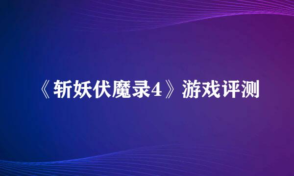 《斩妖伏魔录4》游戏评测