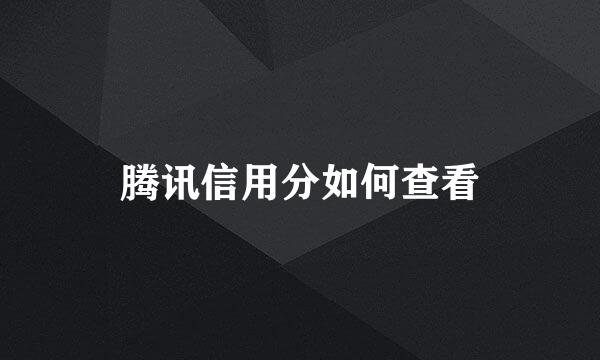 腾讯信用分如何查看