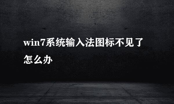 win7系统输入法图标不见了怎么办