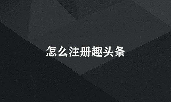 怎么注册趣头条