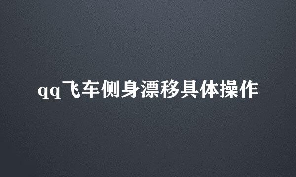 qq飞车侧身漂移具体操作