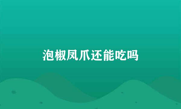 泡椒凤爪还能吃吗