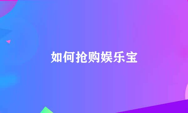 如何抢购娱乐宝