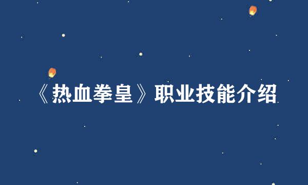 《热血拳皇》职业技能介绍