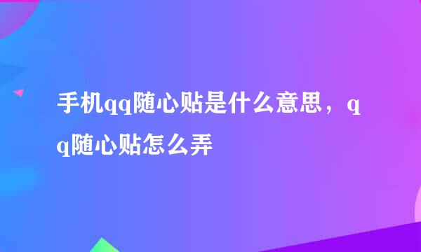 手机qq随心贴是什么意思，qq随心贴怎么弄