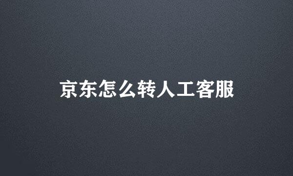 京东怎么转人工客服