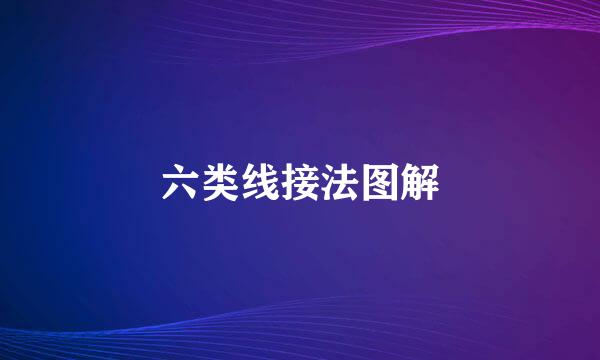 六类线接法图解