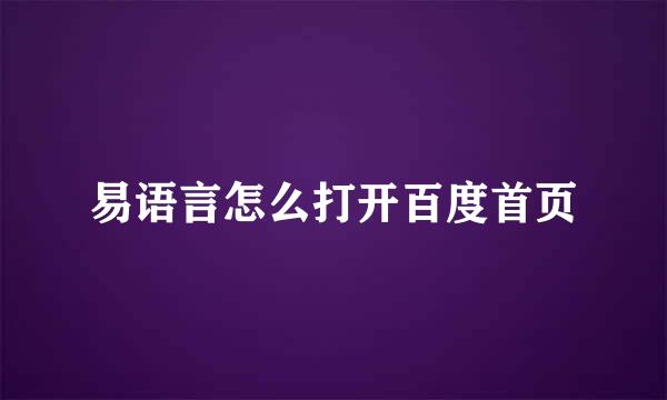 易语言怎么打开百度首页