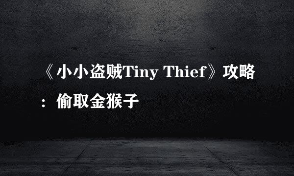《小小盗贼Tiny Thief》攻略：偷取金猴子