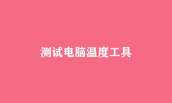 测试电脑温度工具
