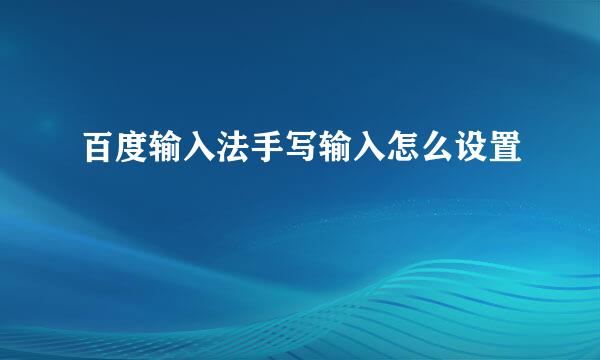 百度输入法手写输入怎么设置