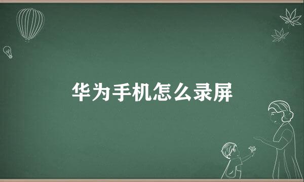 华为手机怎么录屏