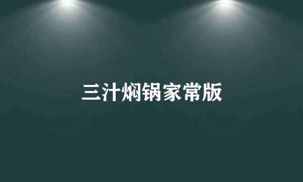 三汁焖锅家常版