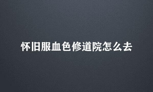 怀旧服血色修道院怎么去