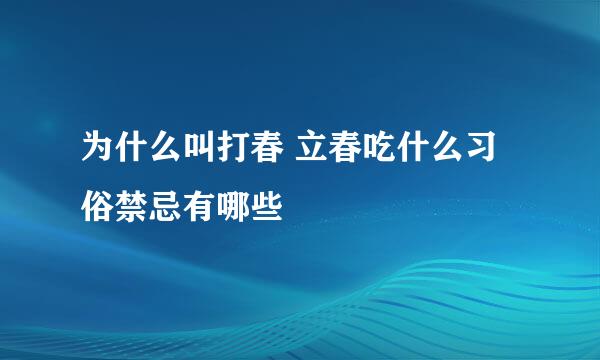 为什么叫打春 立春吃什么习俗禁忌有哪些