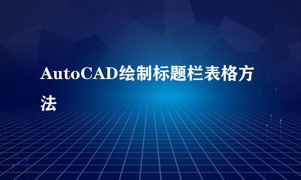 AutoCAD绘制标题栏表格方法