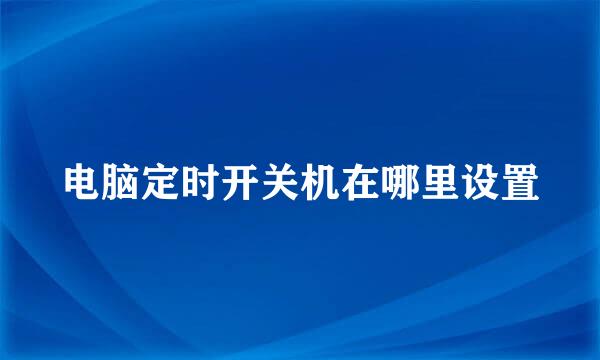 电脑定时开关机在哪里设置