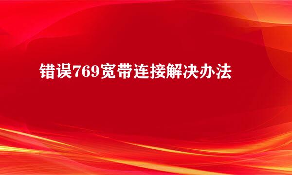错误769宽带连接解决办法