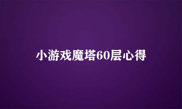 小游戏魔塔60层心得