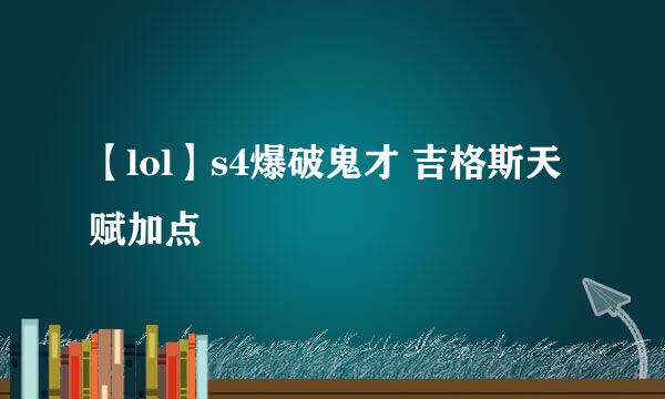 【lol】s4爆破鬼才 吉格斯天赋加点