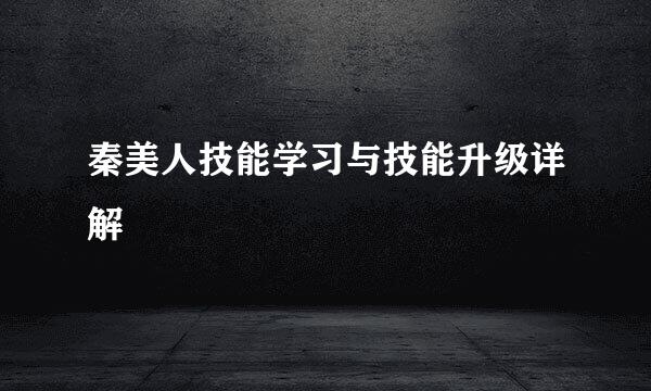 秦美人技能学习与技能升级详解