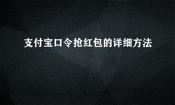 支付宝口令抢红包的详细方法