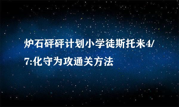 炉石砰砰计划小学徒斯托米4/7:化守为攻通关方法