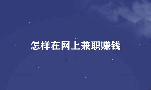 怎样在网上兼职赚钱