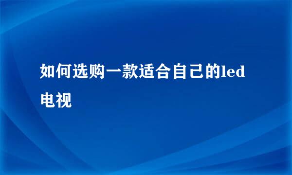 如何选购一款适合自己的led电视