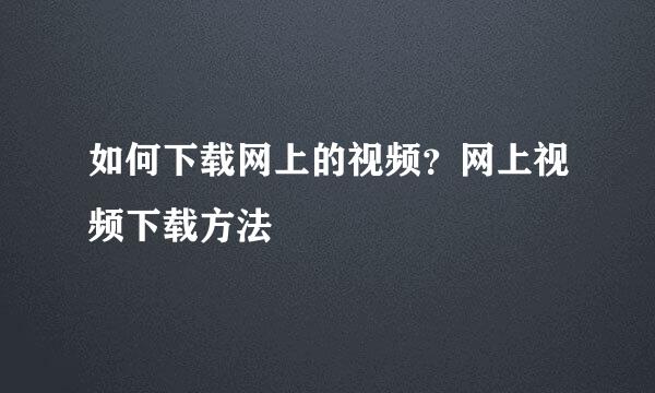 如何下载网上的视频？网上视频下载方法