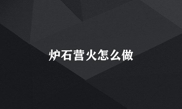 炉石营火怎么做