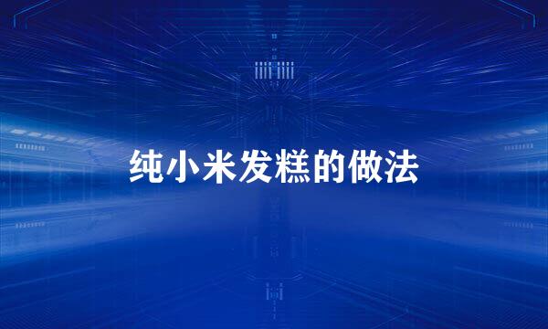 纯小米发糕的做法