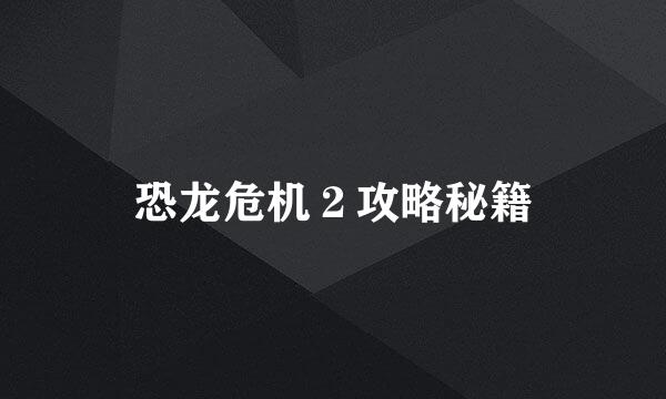 恐龙危机２攻略秘籍