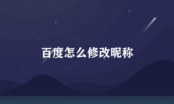 百度怎么修改昵称